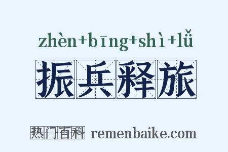 振兵释旅是什么意思的图片